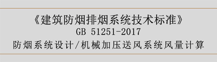 防煙系統(tǒng)設(shè)計(jì)-機(jī)械加壓送風(fēng)系統(tǒng)風(fēng)量計(jì)算-700