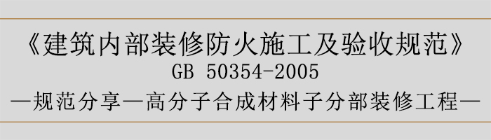 建筑內(nèi)部裝修防火施工及驗(yàn)收規(guī)范-高分子合成材料子分部裝修工程-700