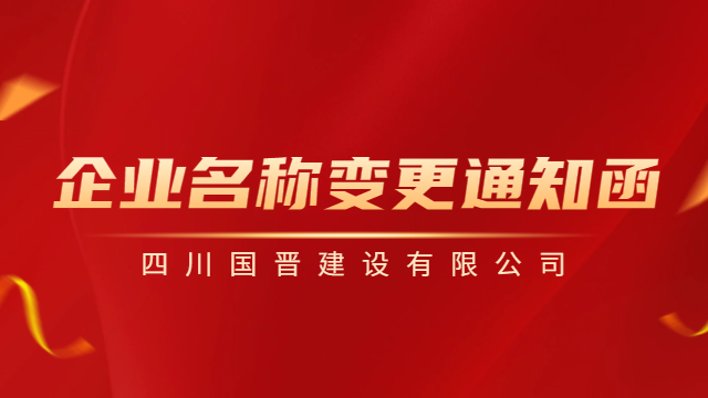 【國晉重要通知】企業(yè)名稱變更通知函