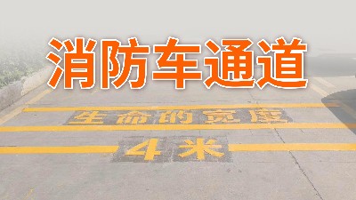 你家小區(qū)的消防車(chē)通道還好嗎？—國(guó)晉消防