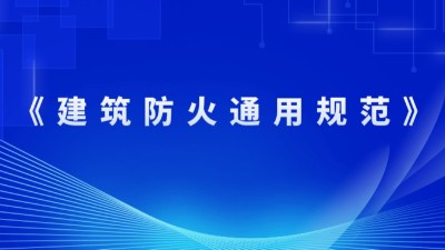 住房和城鄉(xiāng)建設(shè)部關(guān)于發(fā)布國家標準 《建筑防火通用規(guī)范》的公告