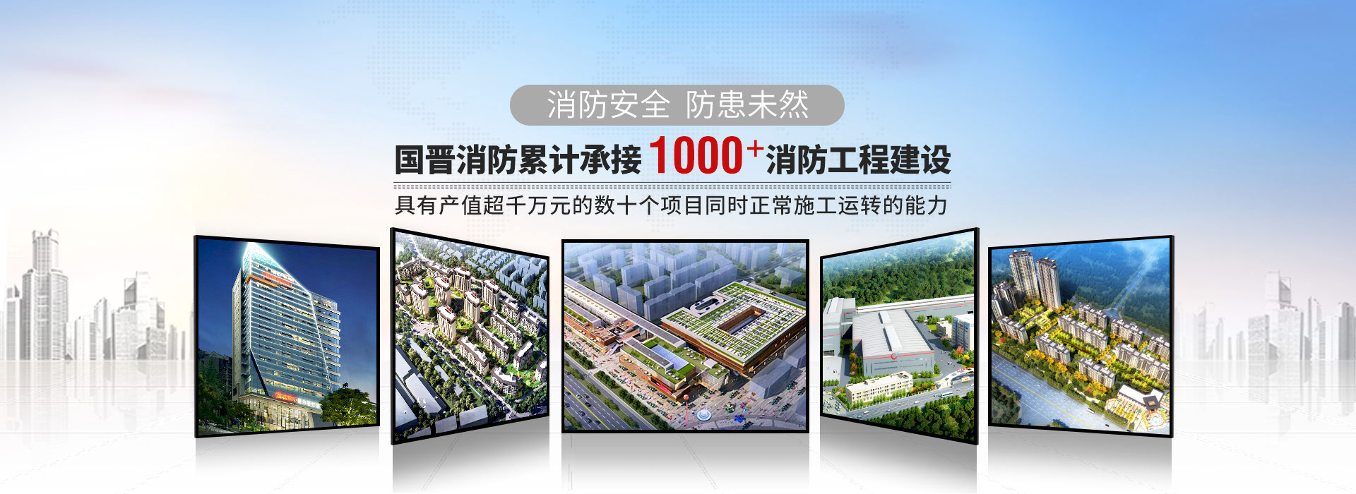 國(guó)晉消防累計(jì)承接1000+消防工程建設(shè)