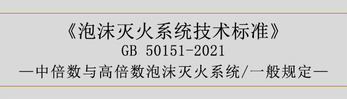 泡沫滅火系統(tǒng)技術(shù)標(biāo)準(zhǔn)-中倍數(shù)與高倍數(shù)泡沫滅火系統(tǒng)、一般規(guī)定-700