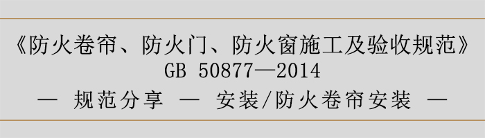 防火卷簾、防火門(mén)、防火窗施工及驗(yàn)收規(guī)范- 安裝、防火卷簾安裝-700