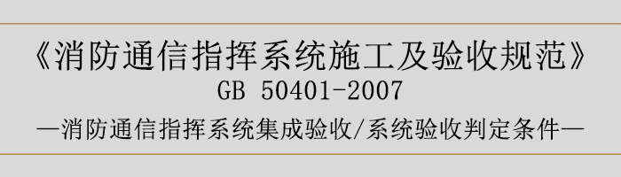 建筑設計防火規(guī)范-消防通信指揮系統(tǒng)集成驗收、系統(tǒng)驗收判定條件-700