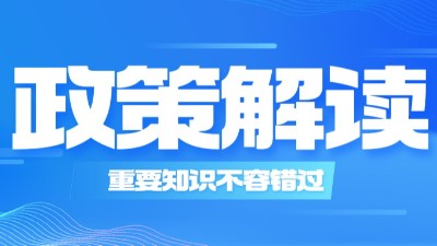 兩部消防通用規(guī)范如何實施，住建部相關(guān)領(lǐng)導的解讀