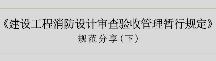 建筑消防設(shè)計審查驗收暫行規(guī)定（下）-700