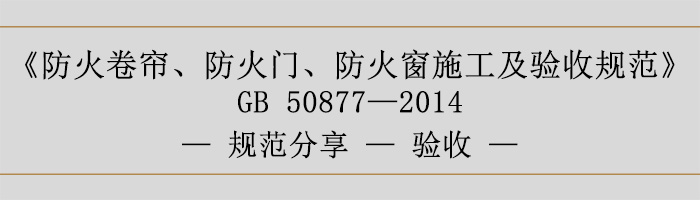 防火卷簾、防火門(mén)、防火窗施工及驗(yàn)收規(guī)范-驗(yàn)收-700