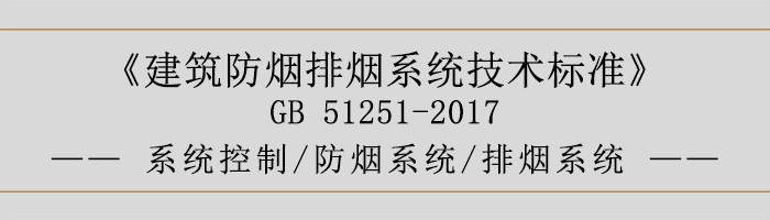 系統(tǒng)控制-防煙系統(tǒng)-排煙系統(tǒng)-700