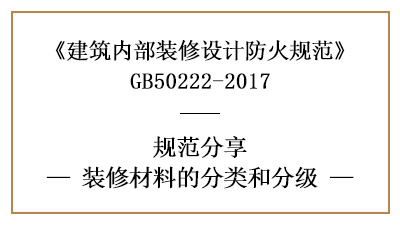 建筑內(nèi)部裝修材料的分類和分級(jí)-四川國(guó)晉消防分享