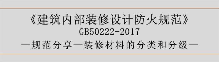 建筑內(nèi)部裝修設(shè)計(jì)防火規(guī)范-裝修材料的分類和分級(jí)-700