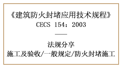 建筑防火封堵消防施工一般規(guī)定及要求-四川國晉消防分享