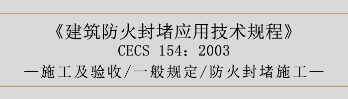 建筑防火封堵應(yīng)用技術(shù)規(guī)程-施工及驗(yàn)收、一般規(guī)定、防火封堵施工-700