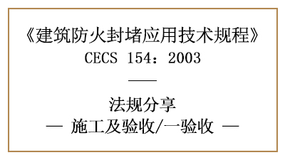 建筑防火封堵竣工后消防驗收的規(guī)定與要求-四川國晉消防分享