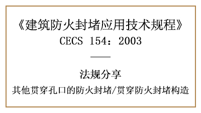 其他貫穿孔口的防火封堵及貫穿防火封堵構(gòu)造要求-四川國(guó)晉消防分享