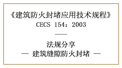 建筑縫隙防火封堵的一般規(guī)定要求及措施-四川國(guó)晉消防分享