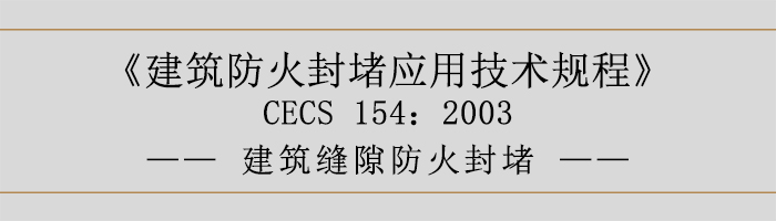 建筑防火封堵應(yīng)用技術(shù)規(guī)程-建筑縫隙防火封堵-700