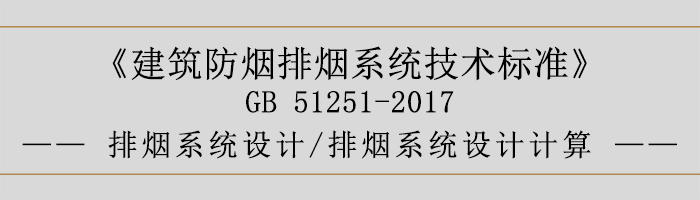 排煙系統(tǒng)設(shè)計(jì)-排煙系統(tǒng)設(shè)計(jì)計(jì)算-700