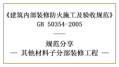 其他材料子分部裝修工程的防火施工及驗(yàn)收規(guī)范-四川國(guó)晉消防分享