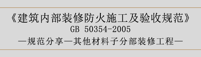 建筑內(nèi)部裝修防火施工及驗收規(guī)范-其他材料子分部裝修工程-700