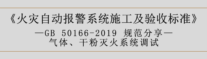 火災自動報警系統(tǒng)施工及驗收標準—氣體、干粉滅火系統(tǒng)調(diào)試-700