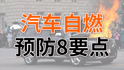 炎炎夏日，預(yù)防汽車自燃8要點！—國晉消防