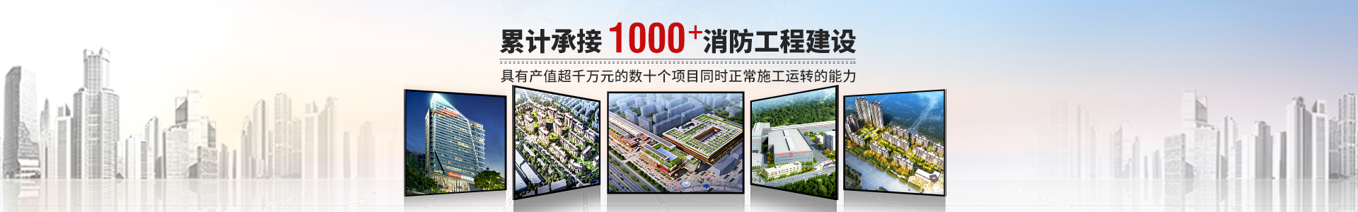 國晉消防，累計承接1000+消防工程建設(shè)