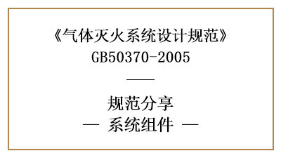 氣體滅火系統(tǒng)消防設計時系統(tǒng)組件的規(guī)定與專用要求—四川國晉消防分享