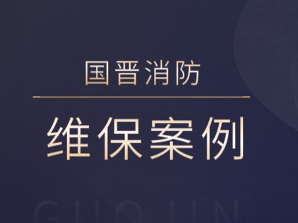 成都銀杏廣場(chǎng)消防系統(tǒng)維護(hù)保養(yǎng)工程---國(guó)晉消防維保案例