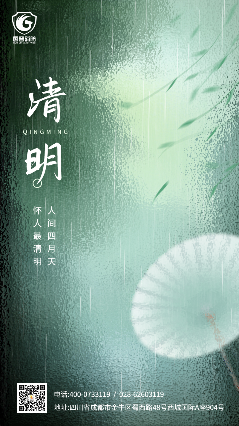 清明節(jié) 國(guó)晉 