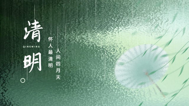 國晉：人間四月天，懷人最清明。
