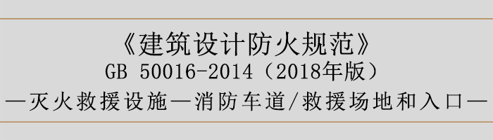 建筑設(shè)計防火規(guī)范-消防車道、救援場地和入口-700