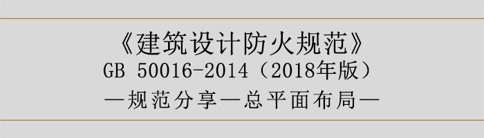 建筑設(shè)計防火規(guī)范-總平面布局-700