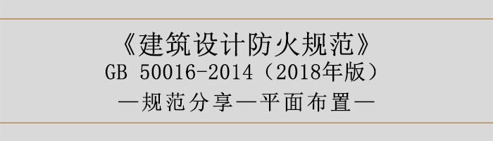 建筑設計防火規(guī)范-平面布置-700