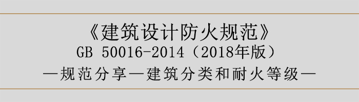 建筑設計防火規(guī)范-建筑分類和耐火等級-700