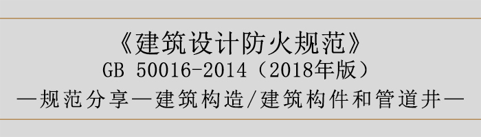 建筑設(shè)計防火規(guī)范-建筑構(gòu)件和管道井-700