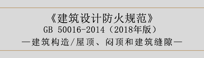 建筑設(shè)計防火規(guī)范-屋頂、悶頂和建筑縫隙-700