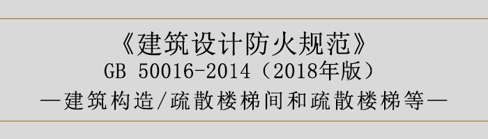 建筑設(shè)計(jì)防火規(guī)范-疏散樓梯間和疏散樓梯等-700