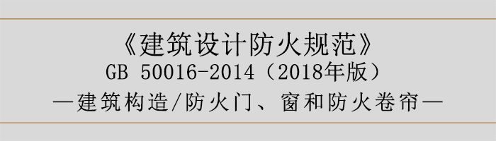 建筑設(shè)計防火規(guī)范-防火門、窗和防火卷簾-700