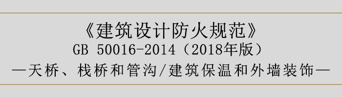 建筑設(shè)計(jì)防火規(guī)范-天橋、棧橋和管溝、建筑保溫和外墻裝飾-700