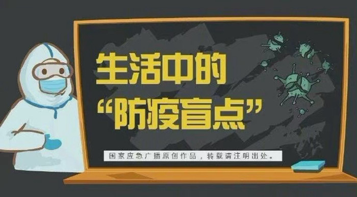 生活中的防疫盲點(diǎn)700