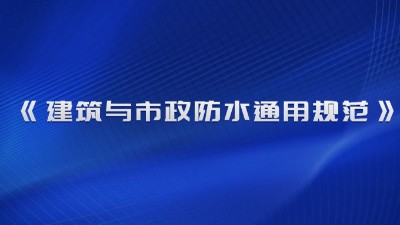 《建筑與市政防水通用規(guī)范》（GB 55030-2022）2023年4月1日起實(shí)施！
