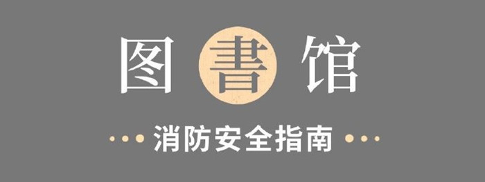 圖書館消防安全指南700