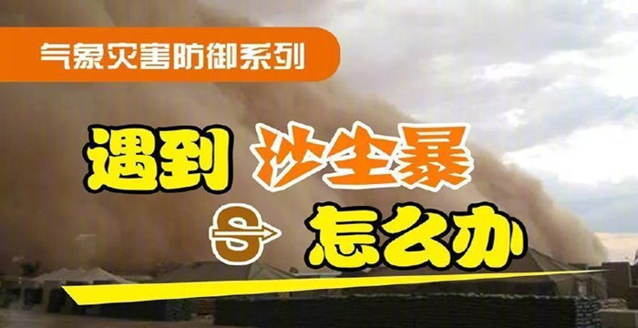 遇到沙塵暴怎么辦？_7001