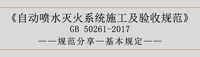 自動(dòng)噴水滅火系統(tǒng)施工及驗(yàn)收規(guī)范—基本規(guī)定-700