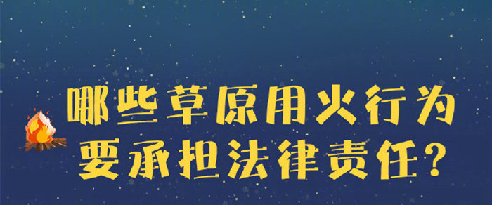 哪些草原用火行為要承擔(dān)法律責(zé)任？700