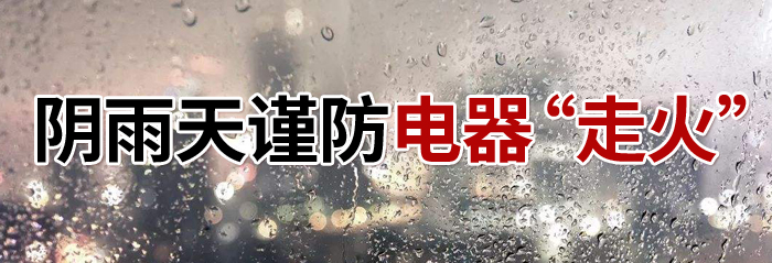 陰雨天電器