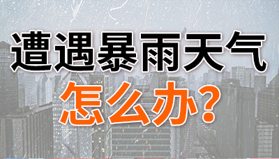 遭遇暴雨天氣，怎么辦？—國(guó)晉消防