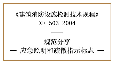 應(yīng)急照明和疏散指示標(biāo)識的消防設(shè)施檢測要求及方法—四川國晉消防分享