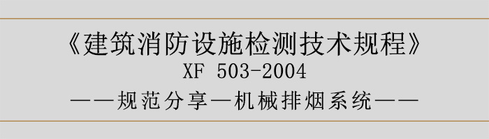 建筑消防設(shè)施檢測(cè)技術(shù)規(guī)程—機(jī)械排煙系統(tǒng)-700